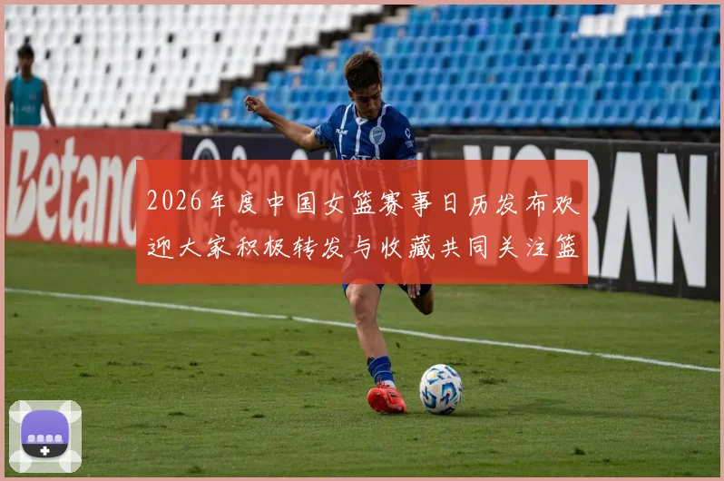 2026年度中国女篮赛事日历发布欢迎大家积极转发与收藏共同关注篮球盛事